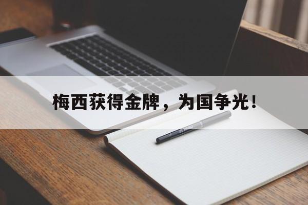 在线投注平台-梅西获得金牌，为国争光！