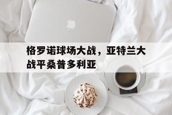 格罗诺球场大战，亚特兰大战平桑普多利亚