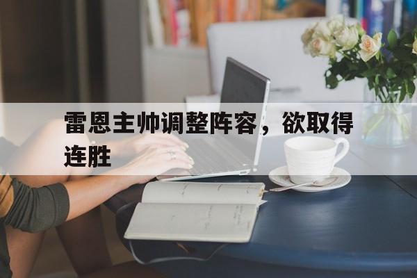 在线投注平台-雷恩主帅调整阵容，欲取得连胜